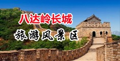 成年美女黄网站高潮喷水中国北京-八达岭长城旅游风景区